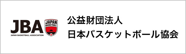 公益財団法人 日本バスケットボール協会