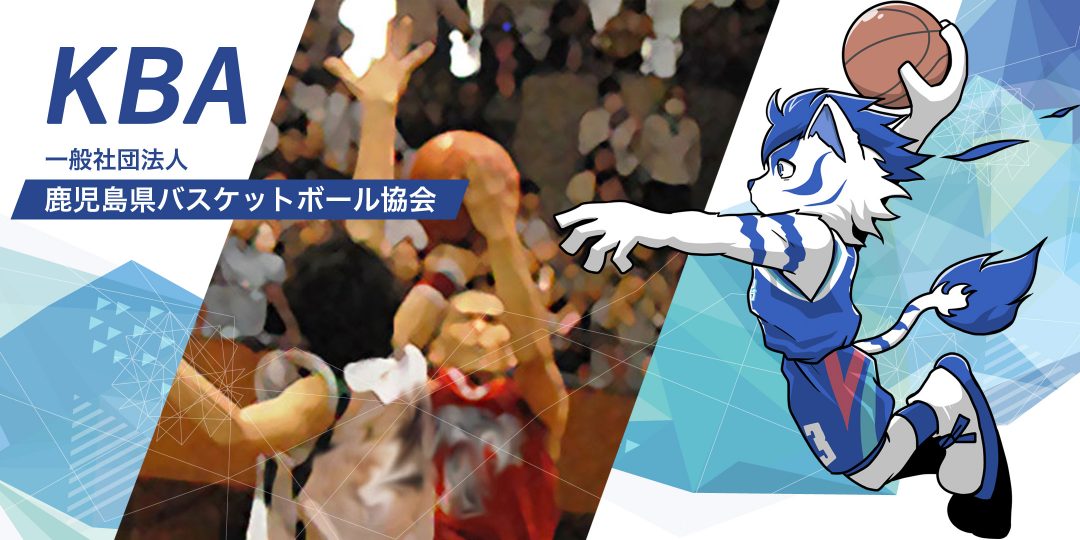KBA 一般社団法人 鹿児島県バスケットボール協会